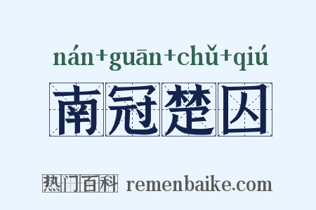 南冠楚囚是什么意思的图片
